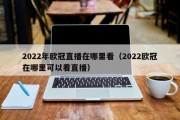 2022年欧冠直播在哪里看（2022欧冠在哪里可以看直播）