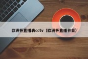 欧洲杯直播表cctv（欧洲杯直播节目）