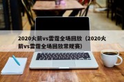 2020火箭vs雷霆全场回放（2020火箭vs雷霆全场回放常规赛）