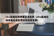 nba直播在线观看高清免费（nba直播在线观看高清免费极尽体育免费）