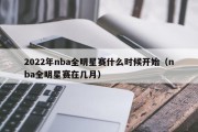 2022年nba全明星赛什么时候开始（nba全明星赛在几月）