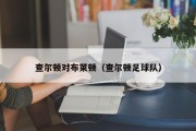 查尔顿对布莱顿（查尔顿足球队）