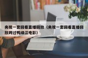 央视一套回看直播回放（央视一套回看直播回放跨过鸭绿江电影）