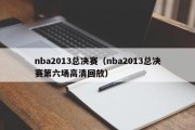 nba2013总决赛（nba2013总决赛第六场高清回放）