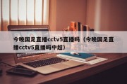 今晚国足直播cctv5直播吗（今晚国足直播cctv5直播吗中超）