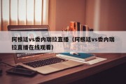 阿根廷vs委内瑞拉直播（阿根廷vs委内瑞拉直播在线观看）