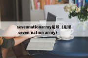 sevennationarmy足球（足球 seven nation army）