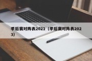 季后赛对阵表2021（季后赛对阵表2023）