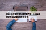 2022年世界杯亚洲区预选赛（2022年世界杯亚洲区预选赛赛程）