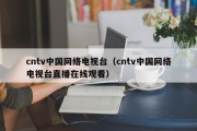 cntv中国网络电视台（cntv中国网络电视台直播在线观看）