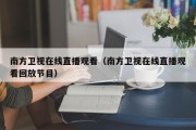 南方卫视在线直播观看（南方卫视在线直播观看回放节目）