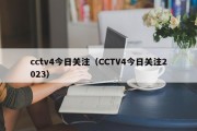 cctv4今日关注（CCTV4今日关注2023）