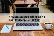 4月25日cctv5直播直播nba么?（2021年5月4日nba比赛直播）