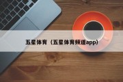 五星体育（五星体育频道app）