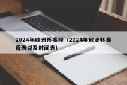 2024年欧洲杯赛程（2024年欧洲杯赛程表以及时间表）