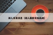 湖人交易消息（湖人最新交易新闻）