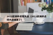 2012欧洲杯点球大战（2012欧洲杯点球大战谁赢了）