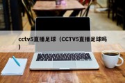 cctv5直播足球（CCTV5直播足球吗）