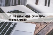 1516季前赛nba直播（1516赛季nba季后赛对阵图）