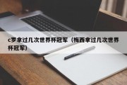 c罗拿过几次世界杯冠军（梅西拿过几次世界杯冠军）