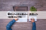 最近cctv5可以看nba（央视cctv5能看nba了吗）