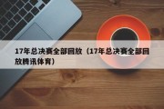 17年总决赛全部回放（17年总决赛全部回放腾讯体育）