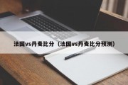 法国vs丹麦比分（法国vs丹麦比分预测）