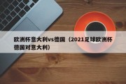 欧洲杯意大利vs德国（2021足球欧洲杯德国对意大利）