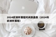 2024欧洲杯赛程时间表最新（2024年欧洲杯赛程）