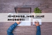 2024欧洲杯专题_7M体育（2024欧洲杯在哪里举行）