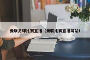 曼联足球比赛直播（曼联比赛直播网站）