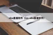 nba直播软件（ios nba直播软件）