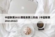 中超联赛2021赛程表第二阶段（中超联赛20212022）