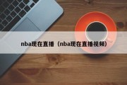 nba现在直播（nba现在直播视频）