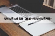 足球比赛比分直播（直播今晚足球比赛开始）