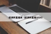 欧洲杯直播表（欧洲杯直播2020）