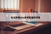 包含激情nba多姆直播的词条