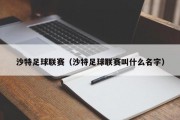 沙特足球联赛（沙特足球联赛叫什么名字）