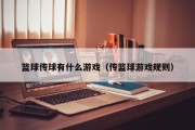 篮球传球有什么游戏（传篮球游戏规则）