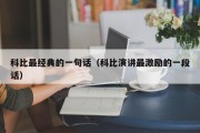 科比最经典的一句话（科比演讲最激励的一段话）