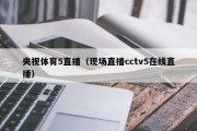 央视体育5直播（现场直播cctv5在线直播）