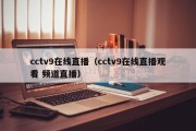 cctv9在线直播（cctv9在线直播观看 频道直播）