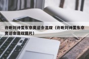 许昕刘诗雯东京奥运会混双（许昕刘诗雯东京奥运会混双图片）