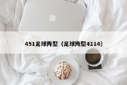 451足球阵型（足球阵型4114）