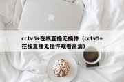 cctv5+在线直播无插件（cctv5+在线直播无插件观看高清）