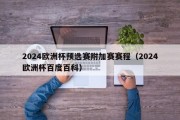 2024欧洲杯预选赛附加赛赛程（2024欧洲杯百度百科）