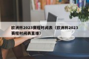 欧洲杯2023赛程时间表（欧洲杯2023赛程时间表直播）