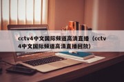 cctv4中文国际频道高清直播（cctv4中文国际频道高清直播回放）