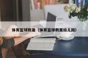 体育篮球教案（体育篮球教案幼儿园）