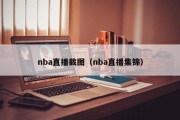 nba直播截图（nba直播集锦）